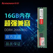 联想 16G DDR4 2666内存条特价秒杀只卖169元
