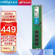 英睿达 32GB DDR4 3200内存条只卖449元 降价达10%