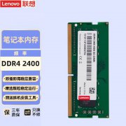 <b>联想 4GB DDR4 2400内存条京东限时特惠只要65元</b>