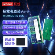 联想 16G DDR5 5600笔记本内存限时特价仅357元！