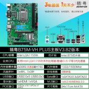 精粤 B75M-VH主板限时特价仅需218元就可拿到手