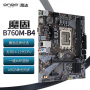 昂达 B760M-B4主板促销中 449元就可以秒到手！
