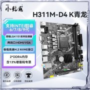 小影霸 H311主板拿到手只要279元！