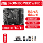 微星 B760M主板限时特价只要739元！