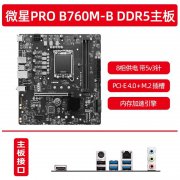 微星 B760M-B DDR5 M-ATX主板京东秒杀活动只要669元秒
