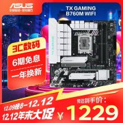 华硕 B760M主板今日特价只要1229元！