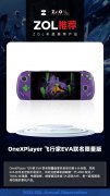 <b>OneXPlayer飞行家EVA联名限量版获金奖</b>