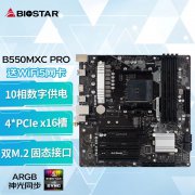 映泰 B550MXC PRO主板限时特价只要618元！