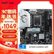 微星 B760M主板秒杀价1049元！支持12代英特尔处理