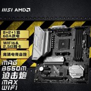<b>微星 B550M主板特惠833元 60A供电性能强悍</b>