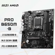 微星 B650M-B主板京东秒杀中 智能加速技术强烈推