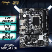华擎 B760M-HDV/M.2 D4主板限时特惠只卖599元