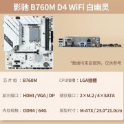 影驰 B760M D4 WiFi主板今日特惠只卖729元