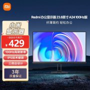 小米 A24显示器只需371元就可带回家！