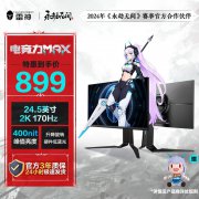 雷神 LQ25F165L显示器今日特价促销 879元就可抢到！
