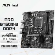 微星 PRO B760M-B主板拿到手仅659元！