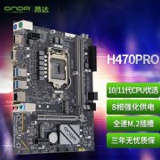 超值抢购！昂达 H470PRO主板支持Intel 11代/10代处理