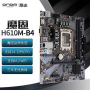 超值！昂达 H610M-B4主板399元就可买到 机不可失