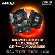 华硕AMD 600系主板支持下一代AMD锐龙CPU