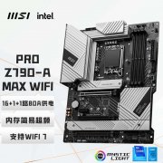 微星 Z790-A MAX WIFI游戏主板性价比超高！