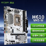 昂达 H610-VH5-W：369元高性价比娱乐办公主板，稳定