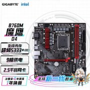 技嘉 B760M主板性能非常强劲 四内存插槽超值抢购