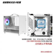 精粤 B760i主板+12代13代12100/12400F集显整机，性价比