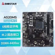 映泰 A520MS主板京东特惠价369元！
