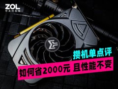 如何省2000元 且性能不变