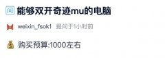 <b>1000元预算主机，解决双开奇迹mu？</b>