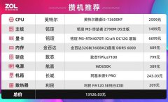 13代酷睿如何挑选 1个电脑配置单带你了解