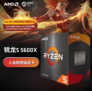 稳步降价 AMD 锐龙5 5600X暂时史低降价