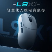 机械师 L9X1鼠标京东限时特价179元起